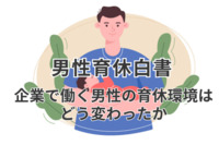 積水ハウス「男性育休白書」5年目の発行　企業で働く男性の育休環境はどう変わったか