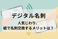 「デジタル名刺」人気じわり、紙で名刺交換するメリットは？　ビジネスパーソン1000人調査