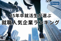 【25年卒就活生が選ぶ】就職人気企業ランキング | 傾向や背景を解説