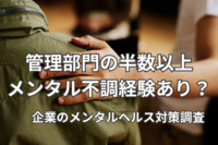 【2023年調査】管理部門は“メンタル不調経験者”が半数以上？　企業のメンタルヘルス対策などの調査結果発表