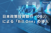 日本政策投資銀行が「Bill One」を導入で4000時間の業務を削減