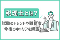 税理士とは？試験のトレンドや難易度、今後のキャリアを解説！