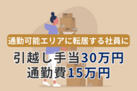 リモートも対面も気兼ねなく　通勤可能エリアに転居する社員に引越し手当30万円、通勤費15万円