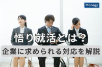 悟り世代とは？知っておきたい学生の価値観を解説