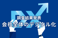 会社全体のデジタル化が進んだと8割以上が回答。一方、8割の総務は収集データを活用できていない