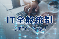 IT全般統制（ITGC）とは？