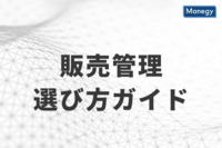 販売管理システムの選び方ガイド