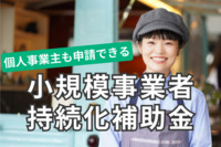 小規模事業者持続化補助金(持続化補助金) 2023年【個人事業主も申請できる】インボイス特例により上限50万円上乗せ