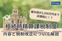 贈与税が2,500万円まで非課税に！？相続時精算課税制度の内容と変更点を解説