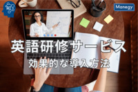 “企業が成長するための英語研修サービス”の効果的な導入方法