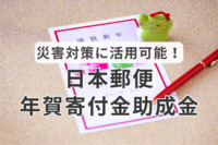 日本郵便年賀寄付金助成金は災害対策に活用可能！介護事業者にもおすすめ