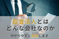 【監査法人の基本知識まとめ】役割は？Big4とは？年収は？