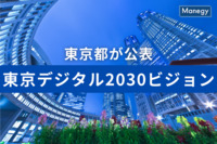 DXで行政サービスに大変革、東京都が「東京デジタル2030ビジョン」を公表