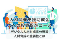 人材開発支援助成金「人への投資促進コース」が活用可能！デジタル人材と成長分野等人材育成の重要性とは