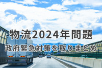 政府「物流2024年問題」緊急対策を取りまとめ　集中監視月間設置、悪質な荷主の企業名公表も