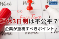 週休3日制は不公平？企業が重視すべきポイントを解説