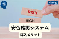 企業における安否確認・非常時対応システム導入のすすめ