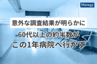 意外な調査結果が明らかに | 60代以上の約50%は「直近1年1度も病院へ行っていない」