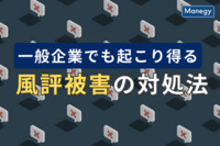 一般企業でも起こり得る風評被害とその対処法