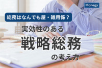 総務はなんでも屋・雑用係？求められる実効性のある「戦略総務」の考え方