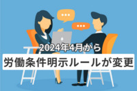 2024年4月から労働条件明示ルールが変更、ポイント4点　厚生労働省が事業者に準備を呼び掛け