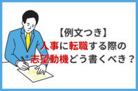 【例文つき】人事に転職する際の志望動機どう書くべき？