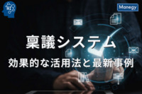 稟議システムの効果的な活用法と最新事例について