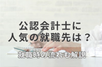 公認会計士に人気の就職先は？就職時の流れも解説