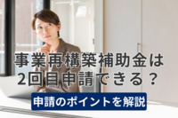 事業再構築補助金は2回目申請できる？申請のポイントを解説