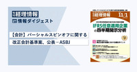 旬刊『経理情報』2023年11月1日号（通巻No.1692）情報ダイジェスト／会計
