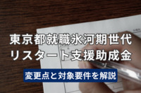 東京都就職氷河期世代リスタート支援助成金の変更点と対象要件を解説