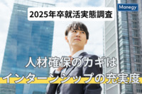 2025年卒就活実態調査、人材確保のカギはインターンシップの充実度