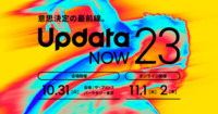 「updataNOW23」開催のお知らせ～意思決定の最前線へ繰り出すための3日間から