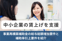 中小企業の賃上げを支援！事業再構築補助金の給与総額増加要件と補助率引上要件を紹介