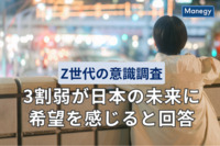 Z世代の意識調査、意外にも3割弱が日本の未来に希望を感じると回答