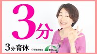 従業員に教えたい！　3分でわかる「育児休業」動画を公開、育休取得希望者から管理職まで　東京都