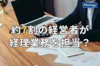 税理士がついていない企業では、約7割の経営者が経理業務を担当？経営者自ら行う経理業務の課題は？