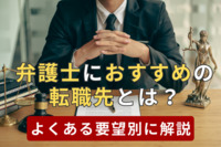 弁護士におすすめの転職先とは？よくある要望別に解説