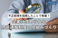 不正を指摘したことで解雇？企業に求められる内部通報制度の仕組みづくり