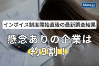 インボイス制度「懸念」ありの企業は約9割！ 制度開始直後の最新調査発表