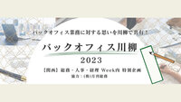 バックオフィス業務を五七五で表すと？　【関西】総務・人事・経理Week、特別企画で川柳を募集