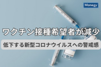 ワクチン接種希望者が減少、低下する新型コロナウイルスへの警戒感