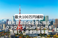 最大100万円補助！観光資源の保全等に係るクラウドファンディングを活用した資金調達事業とは