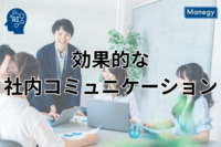 効果的な社内コミュニケーションと目標設定の技法