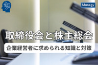 取締役会と株主総会 - 企業経営者に求められる知識と対策