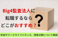 Big4監査法人それぞれの特徴を比較！年収は？転職するならどこ？