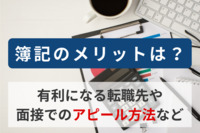 簿記のメリットは？有利になる転職先や面接でのアピール方法など