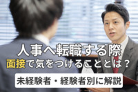 人事へ転職する際、面接で気をつけることとは？未経験者・経験者別に解説