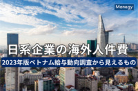 日系企業の海外人件費、2023年版ベトナム給与動向調査から見えるもの