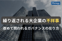 今年相次いだ有名企業の不祥事 | コーポレートガバナンスを形式化させないためには？